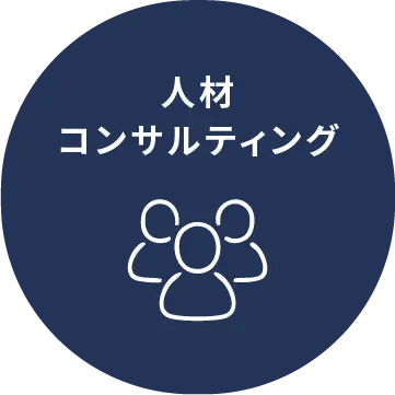人材コンサルティング