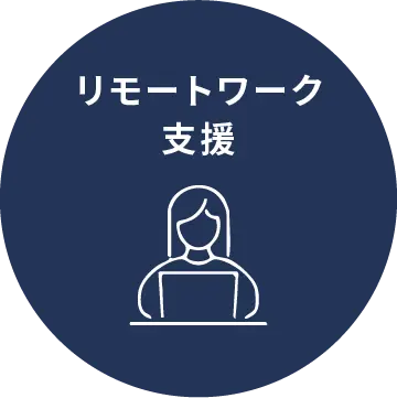 リモートワーク支援