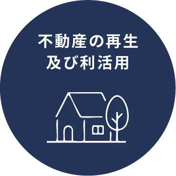 不動産の再生及び利活用