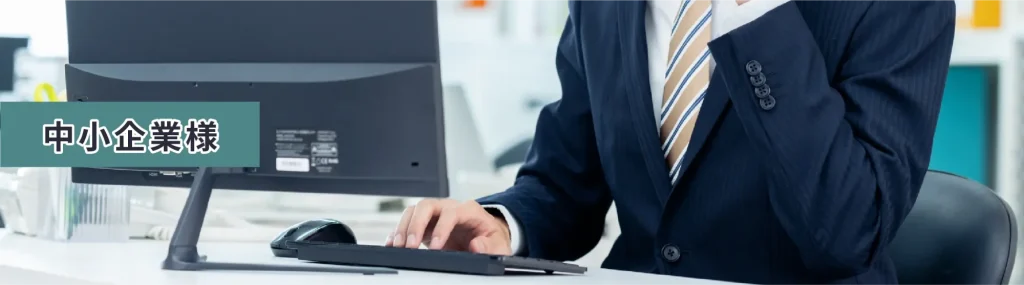 中小企業様