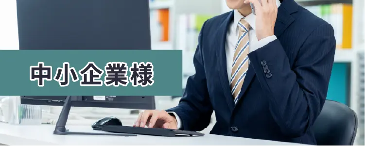 中小企業様
