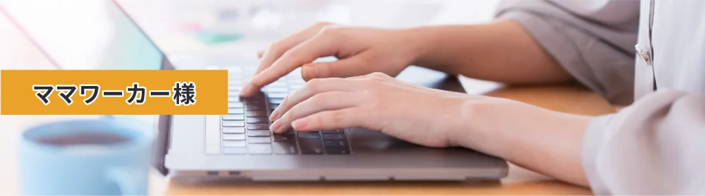 ママワーカー様