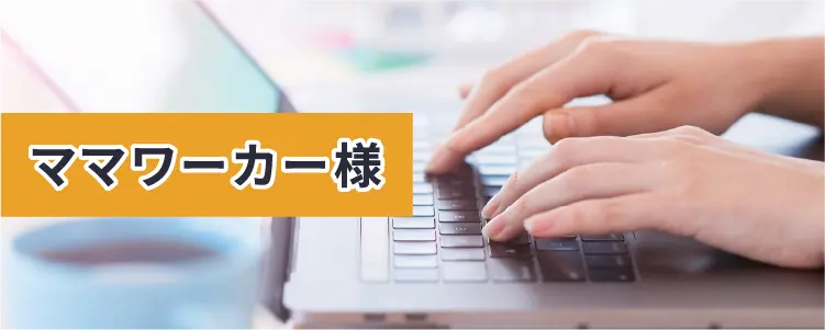 ママワーカー様